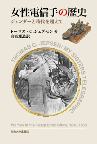 【中古】 女性電信手の歴史: ジェンダーと時代を超えて