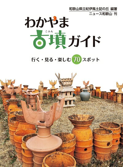 【商品名】わかやま古墳ガイド（中古品）中古本の特性上【ヤケ、破れ、折れ、メモ書き、匂い】等がある場合がございます。また、商品名に【付属、特典、○○付き、ダウンロードコード】等の記載があっても中古品の場合は基本的にこれらは付属致しません。当店の中古品につきましては商品チェックの上、問題がないものを取り扱っております。ご安心いただきました上でご購入ください。【ご注文〜発送完了までの流れ】ご注文は24時間365日受け付けております。当店から商品発送後に発送通知メールが送信されます。発送までの期間といたしましては、ご決済完了後より2〜5営業日程度となります。【ご注意事項】当店はお客様都合によるご注文・ご決済後のキャンセル・返品はお受けしておりません。ご承知おきのうえご注文をお願いいたします。当店は一部商品を他モール等と併売させていただいております。完売の際はご連絡させていただきます。予めご承知おきのほどお願いいたします。掲載されております画像はイメージとなります。実際の商品とは色味等異なる場合がございますため、予めご承知おきください。