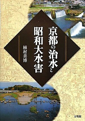 【中古】 京都の治水と昭和大水害
