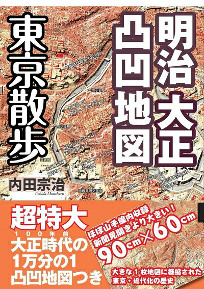 【中古】 明治 大正凸凹地図 東京散歩