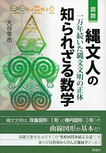  図説 縄文人の知られざる数学: 一万年続いた縄文文明の正体