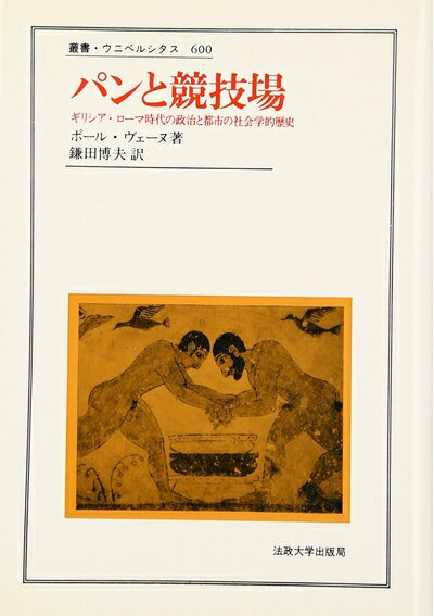 Rakuten - 【中古】 パンと競技場: ギリシア・ローマ時代の政治と都市の社会学的歴史 (叢書・ウニベルシタス 600)
