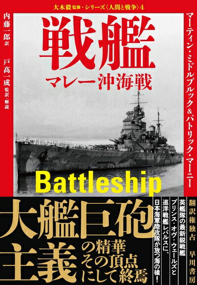【中古】 戦艦: マレー沖海戦 (大木毅監修・シリーズ〈人間と戦争〉)
