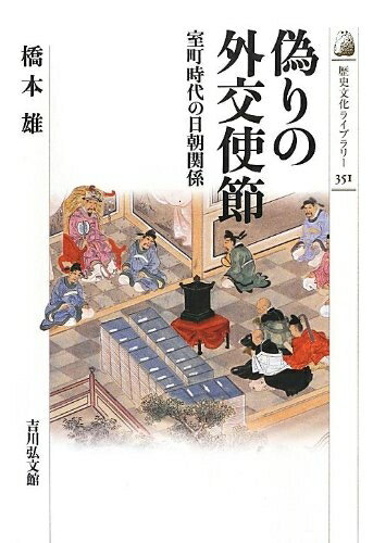 【中古】 偽りの外交使節: 室町時代の日朝関係 (歴史文化ライブラリー 351)