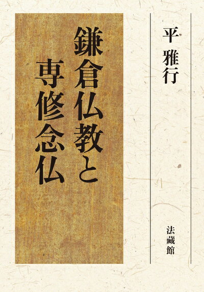 【中古】 鎌倉仏教と専修念仏