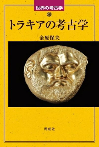 【中古】 トラキアの考古学 (26) (世界の考古学 26)