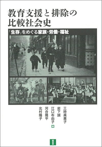 【商品名】教育支援と排除の比較社会史（中古品）中古本の特性上【ヤケ、破れ、折れ、メモ書き、匂い】等がある場合がございます。また、商品名に【付属、特典、○○付き、ダウンロードコード】等の記載があっても中古品の場合は基本的にこれらは付属致しません。当店の中古品につきましては商品チェックの上、問題がないものを取り扱っております。ご安心いただきました上でご購入ください。【ご注文〜発送完了までの流れ】ご注文は24時間365日受け付けております。当店から商品発送後に発送通知メールが送信されます。発送までの期間といたしましては、ご決済完了後より2〜5営業日程度となります。【ご注意事項】当店はお客様都合によるご注文・ご決済後のキャンセル・返品はお受けしておりません。ご承知おきのうえご注文をお願いいたします。当店は一部商品を他モール等と併売させていただいております。完売の際はご連絡させていただきます。予めご承知おきのほどお願いいたします。掲載されております画像はイメージとなります。実際の商品とは色味等異なる場合がございますため、予めご承知おきください。