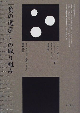 World History - 【中古】 負の遺産との取り組み: オーストリア・東西ドイツの戦後比較