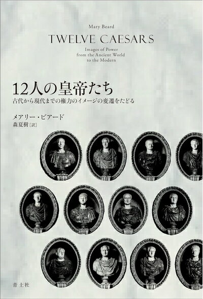 World History - 【中古】 12人の皇帝たち: 古代から現代までの権力のイメージの変遷をたどる