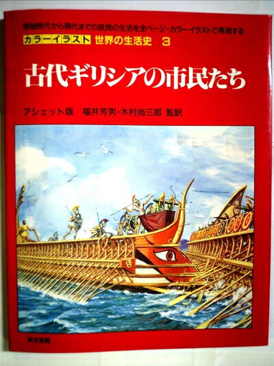 World History - 【中古】 カラーイラスト世界の生活史 3