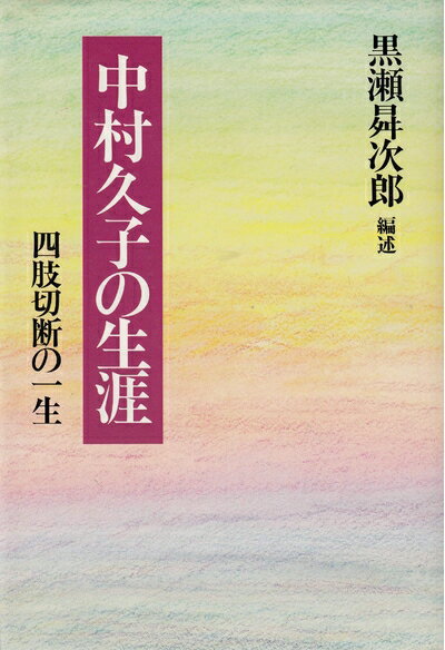 娱乐 - 【中古】 中村久子の生涯: 四肢切断の一生