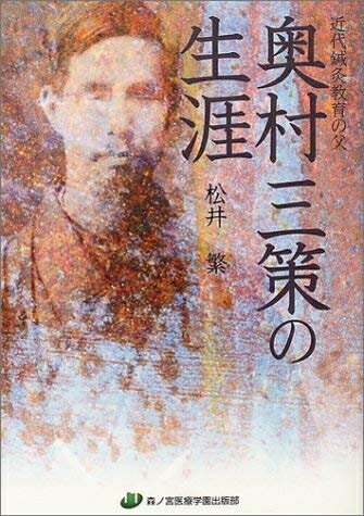 【中古】 近代鍼灸教育の父 奥村三策の生涯