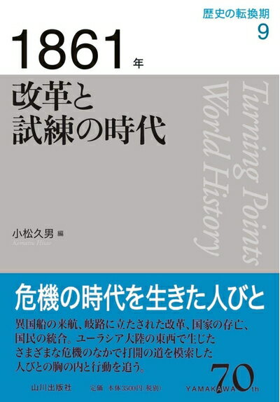 【中古】 186　改革と試練の時代 (歴史の転換期)