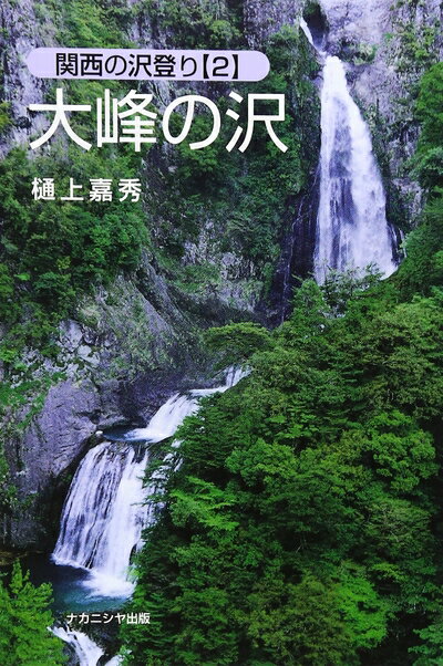 【中古】 大峰の沢 (関西の沢登り 2)