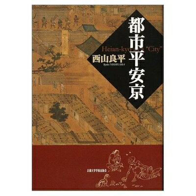 【中古】 都市平安京