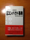 【中古】 最新版 沖縄コンパクト事典