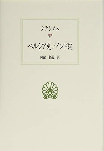 【中古】 ペルシア史/インド誌 (西洋古典叢書 G 109)