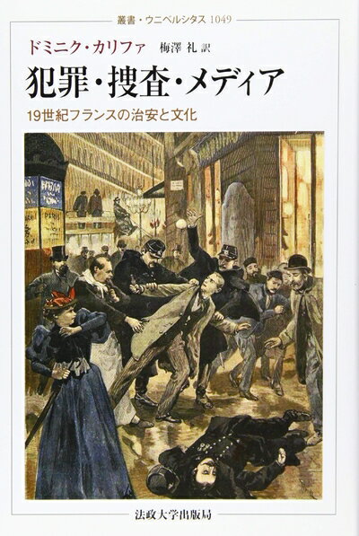 乐天商城 - 【中古】 犯罪・捜査・メディア: 19世紀フランスの治安と文化 (叢書・ウニベルシタス)