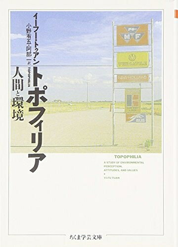 【中古】 トポフィリア: 人間と環境 (ちくま学芸文庫 ト 2-2)