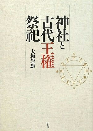 【中古】 神社と古代王権祭祀