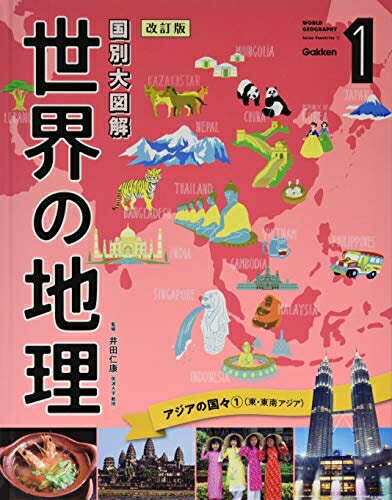 【中古】 第1巻 アジアの国々1(東・東南アジア) (国別大図解 世界の地理 改訂版)