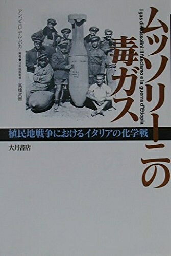 【中古】 ムッソリーニの毒ガス: 植民地戦争におけるイタリアの化学戦