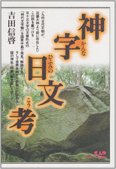【中古】 神字日文考(かんなひふみのこう)―九州古代王朝の謎を解く!!