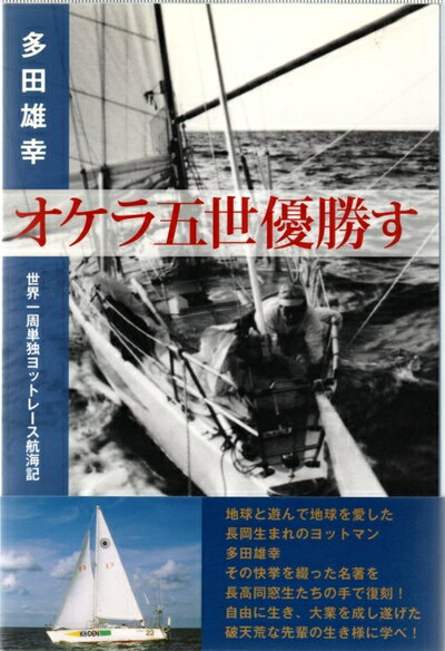 【中古】 オケラ五世優勝す: 世界一周単独ヨットーレース航海記 (文春文庫 482-1)