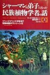 【中古】 シャ-マンの弟子になった民族植物学者の話 (上巻)