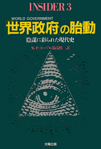 【中古】 「世界政府」の胎動―陰謀に彩られた現代史 (INSIDER)