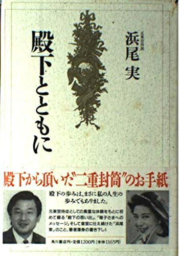 【商品名】殿下とともに（中古品）中古本の特性上【ヤケ、破れ、折れ、メモ書き、匂い】等がある場合がございます。また、商品名に【付属、特典、○○付き、ダウンロードコード】等の記載があっても中古品の場合は基本的にこれらは付属致しません。当店の中古品につきましては商品チェックの上、問題がないものを取り扱っております。ご安心いただきました上でご購入ください。【ご注文〜発送完了までの流れ】ご注文は24時間365日受け付けております。当店から商品発送後に発送通知メールが送信されます。発送までの期間といたしましては、ご決済完了後より2〜5営業日程度となります。【ご注意事項】当店はお客様都合によるご注文・ご決済後のキャンセル・返品はお受けしておりません。ご承知おきのうえご注文をお願いいたします。当店は一部商品を他モール等と併売させていただいております。完売の際はご連絡させていただきます。予めご承知おきのほどお願いいたします。掲載されております画像はイメージとなります。実際の商品とは色味等異なる場合がございますため、予めご承知おきください。