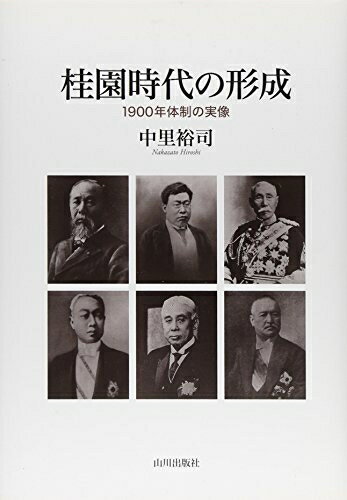 【中古】 桂園時代の形成: 1900年体制の実像