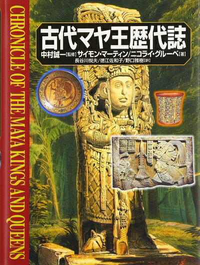Rakuten - 【中古】 古代マヤ王歴代誌