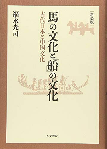 【商品名】「馬」の文化と「船」の文化 新装版: 古代日本の中国文化（中古品）中古本の特性上【ヤケ、破れ、折れ、メモ書き、匂い】等がある場合がございます。また、商品名に【付属、特典、○○付き、ダウンロードコード】等の記載があっても中古品の場合は基本的にこれらは付属致しません。当店の中古品につきましては商品チェックの上、問題がないものを取り扱っております。ご安心いただきました上でご購入ください。【ご注文〜発送完了までの流れ】ご注文は24時間365日受け付けております。当店から商品発送後に発送通知メールが送信されます。発送までの期間といたしましては、ご決済完了後より2〜5営業日程度となります。【ご注意事項】当店はお客様都合によるご注文・ご決済後のキャンセル・返品はお受けしておりません。ご承知おきのうえご注文をお願いいたします。当店は一部商品を他モール等と併売させていただいております。完売の際はご連絡させていただきます。予めご承知おきのほどお願いいたします。掲載されております画像はイメージとなります。実際の商品とは色味等異なる場合がございますため、予めご承知おきください。