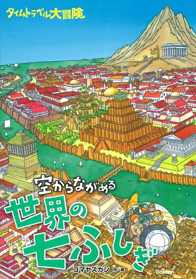 【中古】 タイムトラベル大冒険 空からながめる世界の七ふしぎ