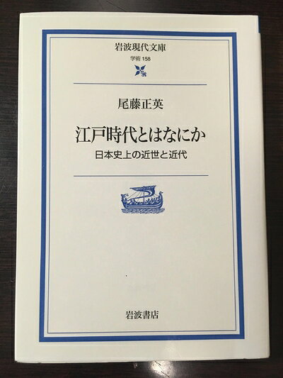 【商品名】江戸時代とはなにか: 日本史上の近世と近代 (岩波現代文庫 学術 158)（中古品）中古本の特性上【ヤケ、破れ、折れ、メモ書き、匂い】等がある場合がございます。また、商品名に【付属、特典、○○付き、ダウンロードコード】等の記載があっても中古品の場合は基本的にこれらは付属致しません。当店の中古品につきましては商品チェックの上、問題がないものを取り扱っております。ご安心いただきました上でご購入ください。【ご注文〜発送完了までの流れ】ご注文は24時間365日受け付けております。当店から商品発送後に発送通知メールが送信されます。発送までの期間といたしましては、ご決済完了後より2〜5営業日程度となります。【ご注意事項】当店はお客様都合によるご注文・ご決済後のキャンセル・返品はお受けしておりません。ご承知おきのうえご注文をお願いいたします。当店は一部商品を他モール等と併売させていただいております。完売の際はご連絡させていただきます。予めご承知おきのほどお願いいたします。掲載されております画像はイメージとなります。実際の商品とは色味等異なる場合がございますため、予めご承知おきください。