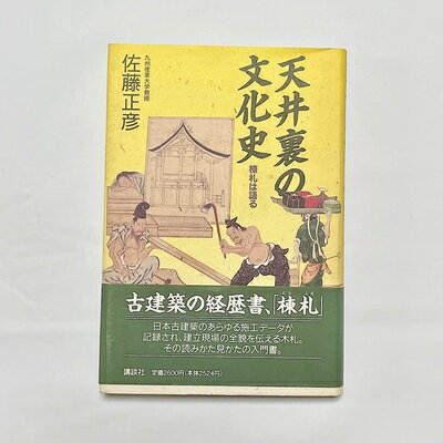 【中古】 天井裏の文化史: 棟札は語る