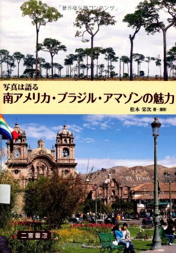 【中古】 写真は語る南アメリカ・ブラジル・アマゾンの魅力