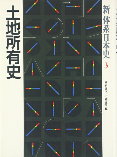 【商品名】新体系日本史 (3)（中古品）中古本の特性上【ヤケ、破れ、折れ、メモ書き、匂い】等がある場合がございます。また、商品名に【付属、特典、○○付き、ダウンロードコード】等の記載があっても中古品の場合は基本的にこれらは付属致しません。当店の中古品につきましては商品チェックの上、問題がないものを取り扱っております。ご安心いただきました上でご購入ください。【ご注文〜発送完了までの流れ】ご注文は24時間365日受け付けております。当店から商品発送後に発送通知メールが送信されます。発送までの期間といたしましては、ご決済完了後より2〜5営業日程度となります。【ご注意事項】当店はお客様都合によるご注文・ご決済後のキャンセル・返品はお受けしておりません。ご承知おきのうえご注文をお願いいたします。当店は一部商品を他モール等と併売させていただいております。完売の際はご連絡させていただきます。予めご承知おきのほどお願いいたします。掲載されております画像はイメージとなります。実際の商品とは色味等異なる場合がございますため、予めご承知おきください。