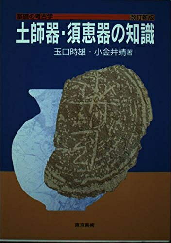 【中古】 土師器・須恵器の知識 改訂新版 (基礎の考古学)