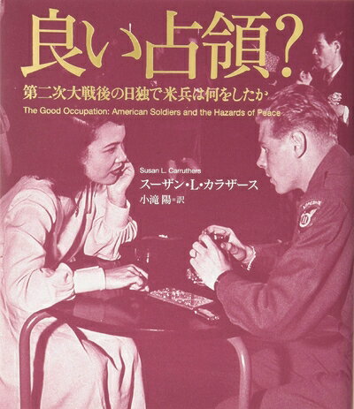 World History - 【中古】 良い占領？: 第二次大戦後の日独で米兵は何をしたか