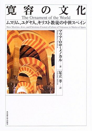 【中古】 寛容の文化―ムスリム、ユダヤ人、キリスト教徒の中世スペイン―