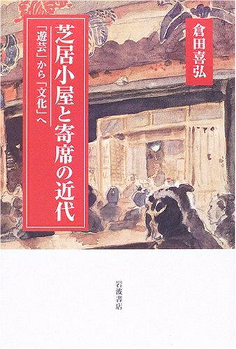 【中古】 芝居小屋と寄席の近代: 「遊芸」から「文化」へ