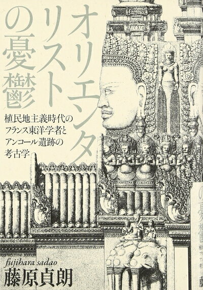 【中古】 オリエンタリストの憂鬱: 植民地主義時代のフランス東洋学者とアンコール遺跡の考古学