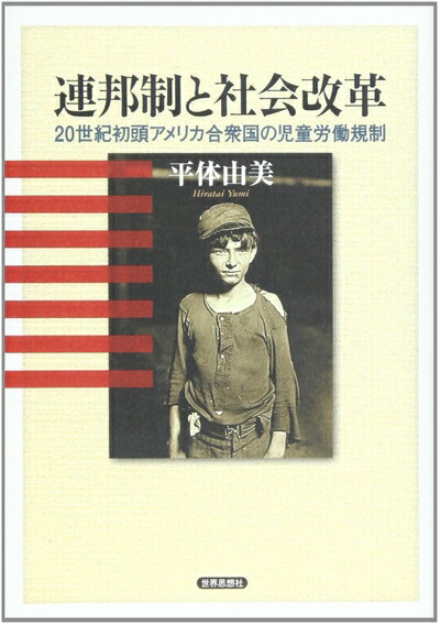 【中古】 連邦制と社会改革: 20世紀初頭アメリカ合衆国の児童労働規制