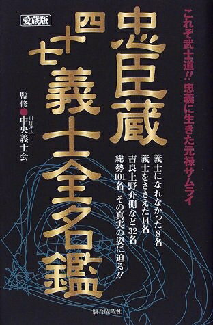 【中古】 忠臣蔵四十七義士全名鑑 愛蔵版: これぞ武士道忠義に生きた元禄サムライ