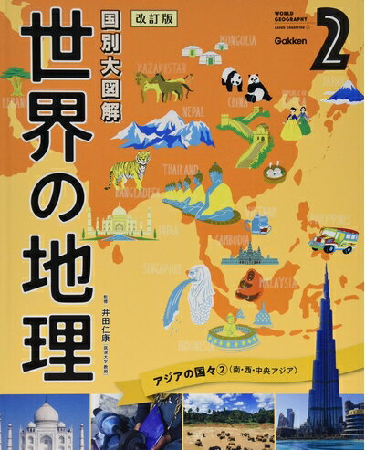 【中古】 第2巻 アジアの国々2(南・西・中央アジア) (国別大図解 世界の地理 改訂版)