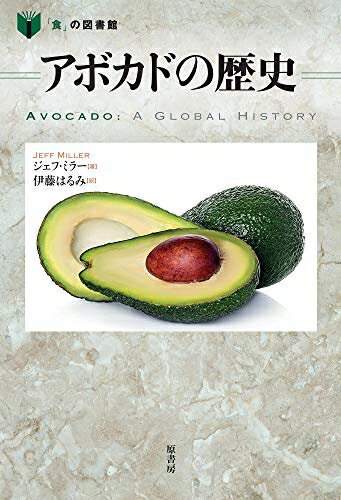 【中古】 アボカドの歴史 (「食」の図書館)