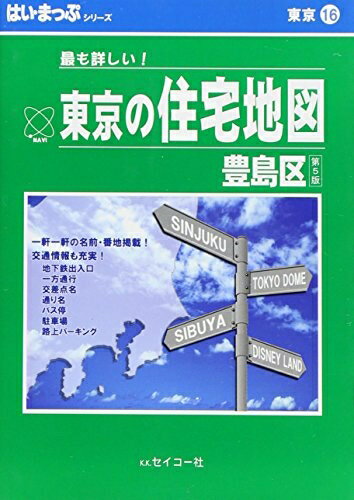 【中古】 はい・まっぷ 住宅地図豊島区S