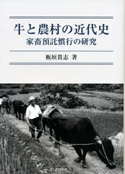 【中古】 牛と農村の近代史: 家畜預託慣行の研究